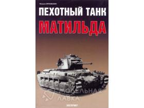 Орловский М. Пехотный танк "Матильда"