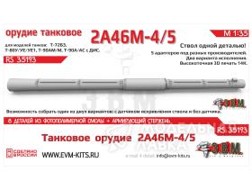 Орудие цельнопечатное танковое 2А46М5 в кожухе
