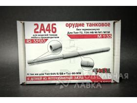 Орудие танковое 2А46 БЕЗ кожуха