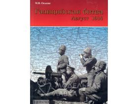 Оськин М. Галицийская битва. Август 1914