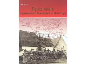 Оськин М. Крушение германского блицкрига в 1914 г.