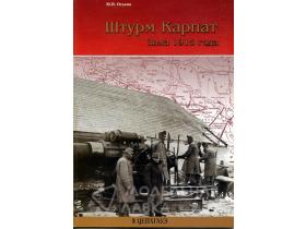 Оськин М. Штурм Карпат Зима 1915 г.