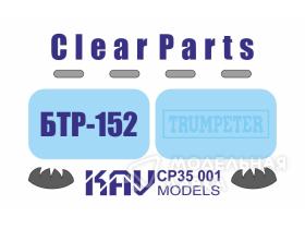 Остекление для БТР-152 (Trumpeter)