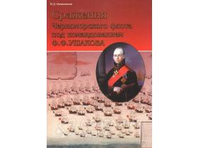 Овчинников В. Сражения ЧФ под ком. Ф.Ф.Ушакова