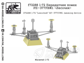 Передатчик помех РП-377УВМ1 "Лесочек"