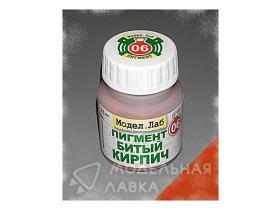 Пигмент Битый кирпич