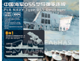 PLA Type 055 Destroyer (8-in-1)