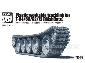 Plastic Workable Tracklink for t-54/55/62/72 rmsh (late)