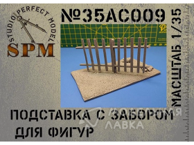 Подставка с забором для фигур масштаб 1/35