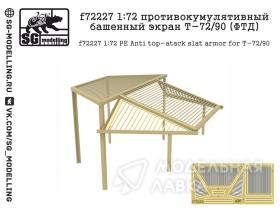 Противокумулятивный башенный экран Т-72/90 (ФТД)