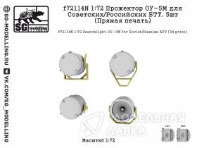 Прожектор ОУ-5М для Советских/Российских БТТ. 5шт (Прямая печать)
