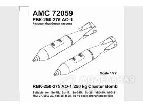 РБК-250-275 АО-1сч (2шт.) /разовая бомбовая кассета  калибра 250 кг. с АО-1/