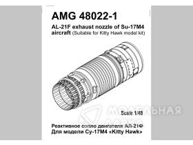 Реактивное сопло двигателя АЛ-21Ф для Су-17М (ОКБ Сухого)