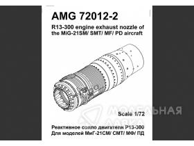 Реактивное сопло двигателя Р13-300