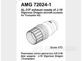 Реактивные сопла двигателя АЛ-31Ф для J-10