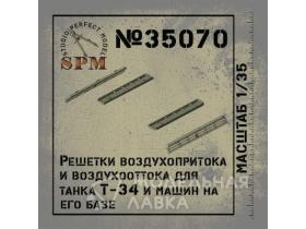 Решетки воздухопритока и воздухооттока танка Т-34 и машин на его базе