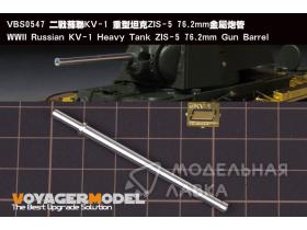 Российский тяжёлый танк КВ-1 времен Второй мировой войны, 76,2-мм ствол ЗИС-5