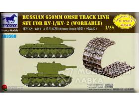 Russian 650mm Omsh Track Link Set For KV-1/KV-2 (Workable)