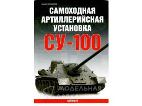 Самоходная артиллерийская установка СУ-100