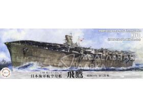 Sea Way Model (EX) Series IJN Aircraft Carrier Hiyo (1944/Battle of the Philippine Sea)