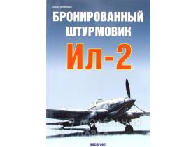 Сергей Кузнецов. Бронированный штурмовик Ил-2