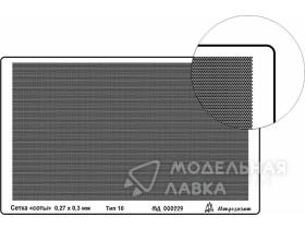 Сетка тип 10 (соты, 0,27*0,3 мм)