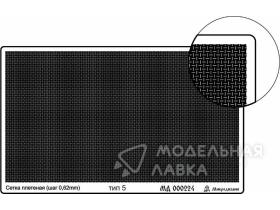 Сетка тип 5 (плетеная 0,62 мм)