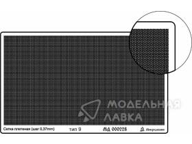 Сетка тип 9 (плетеная 0,37 мм)