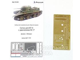 Сетки для БТ-5 с двигателем М-17