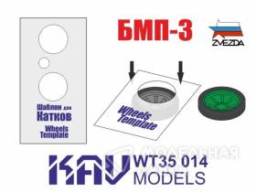 Шаблон для окраски катков БМП-3 (Звезда) 2 шт