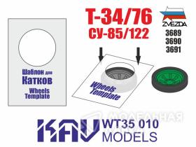 Шаблон для окраски катков Т-34/76, 2 шт