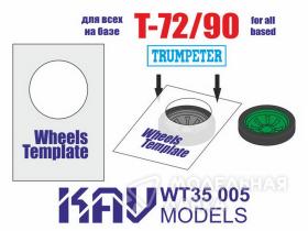 Шаблон для окраски катков Т-72/90 (Trumpeter) 2 шт