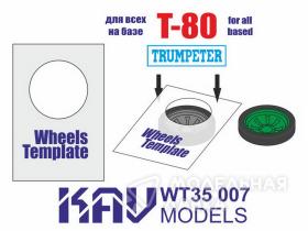 Шаблон для окраски катков Т-80 (Trumpeter) 2 шт