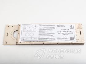 Шаблон для сверления подрозетников 68мм, толщина 4мм (набор 5 штук)
