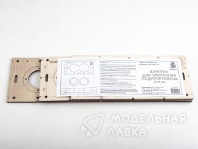 Шаблон для сверления подрозетников 72мм, толщина 4мм (набор 5 штук)