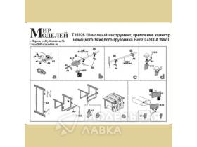 Шансовый инструмент, крепления канистр немецкого тяжелого грузовика Benz L450 0A WWII
