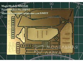 Щитки откидные передние для БМПТ