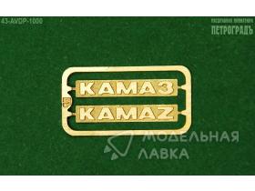 Шильдики КАМАЗ/KAMAZ