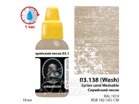 Сирийский песок  / Syrian sand Washable