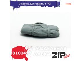 Скатка для танка Т-72