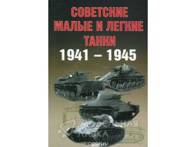 Солянкин А., Павлов М., Павлов И., Желтов И. Советские малые и легкие танки. 1941-1945