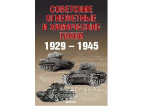 Солянкин А., Павлов М., Павлов И., Желтов И. Советские огнеметные и химические танки. 1929-1945