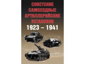 Солянкин А., Павлов М., Павлов И., Желтов И. Советские самоходные артиллерийские установки. 1923-1941