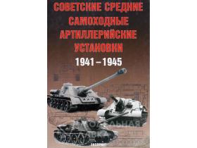 Солянкин А., Павлов М., Павлов И., Желтов И. Советские средние САУ. 1941-1945