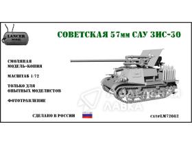 Советская 57мм САУ ЗИС-30