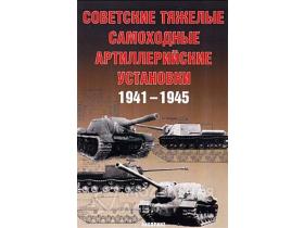 Советские тяжёлые самоходные артиллерийские установки 1941-1945