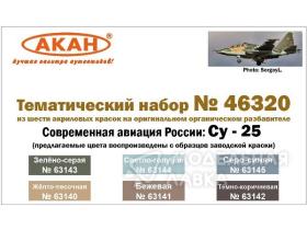 Современная авиация России: Су-25 после 2006 года (63140+63141+63142+63143+63144+63145)