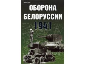 Статюк И. Оборона Белорусии. 1941