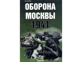 Статюк И. Оборона Москвы. 1941