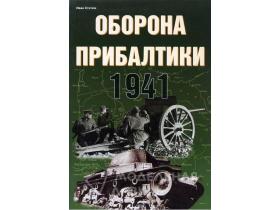 Статюк И. Оборона Прибалтики. 1941